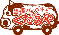 熊本で出張バーベキュー(BBQ)年間実績2万人のお肉屋|くたみや